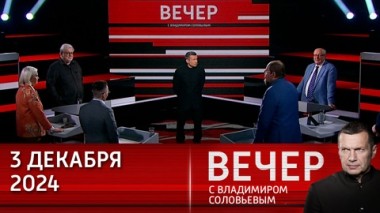 Вечер с Владимиром Соловьевым. Западная демократия дает сбой. Эфир от 03.12.2024