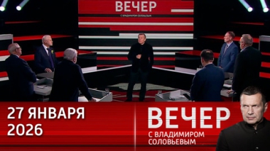 Вечер с Владимиром Соловьевым. Западные элиты лицемерно говорят о жертвах Второй мировой войны, готовясь развязать третью. Эфир от 27.01.2026