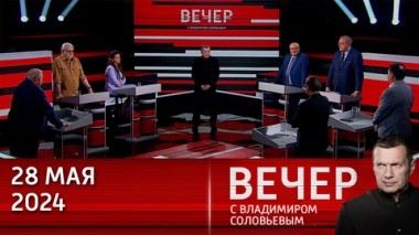 Вечер с Владимиром Соловьевым. Западные политики не готовы отвечать за свои слова. Эфир от 28.05.2024