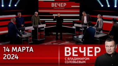 Вечер с Владимиром Соловьевым. Западные политики запутались в своем лицемерии. Эфир от 14.03.2024
