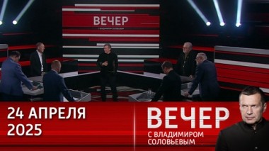 Вечер с Владимиром Соловьевым. Западу веры нет. Соглашение по Украине может оказаться лишь передышкой. Эфир от 24.04.2025
