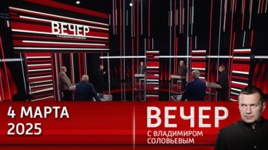 Вечер с Владимиром Соловьевым. Зеленский уедет жить в Лондон, а США возьмут на Украине все самое ценное. Эфир от 04.03.2025
