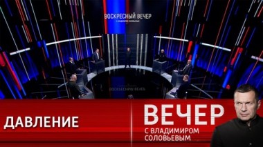 Вечер с Владимиром Соловьевым. Жертвой геополитических игр Запада стал весь мир. Эфир от 03.04.2022