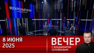 Вечер с Владимиром Соловьевым. Жители Днепропетровской области сами решат вопрос о вхождении в состав России. Эфир от 08.06.2025